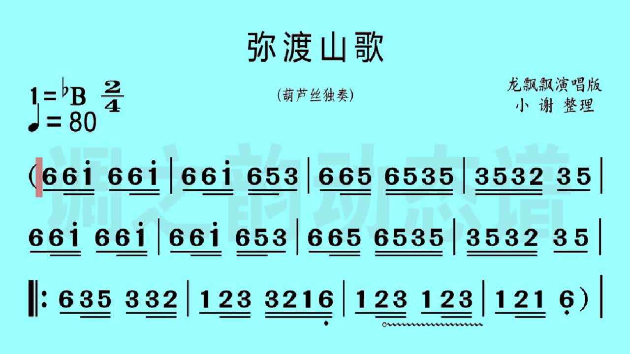 [图]弥渡山歌葫芦丝演奏动态曲谱完整版葫芦丝教学民族乐器音乐节奏简