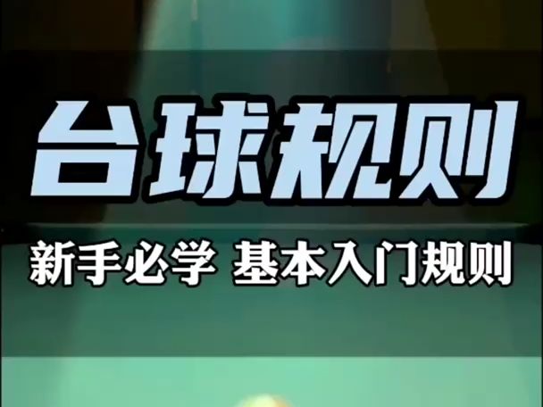 台球规则,新手必学基本入门规则,你学会了吗?哔哩哔哩bilibili