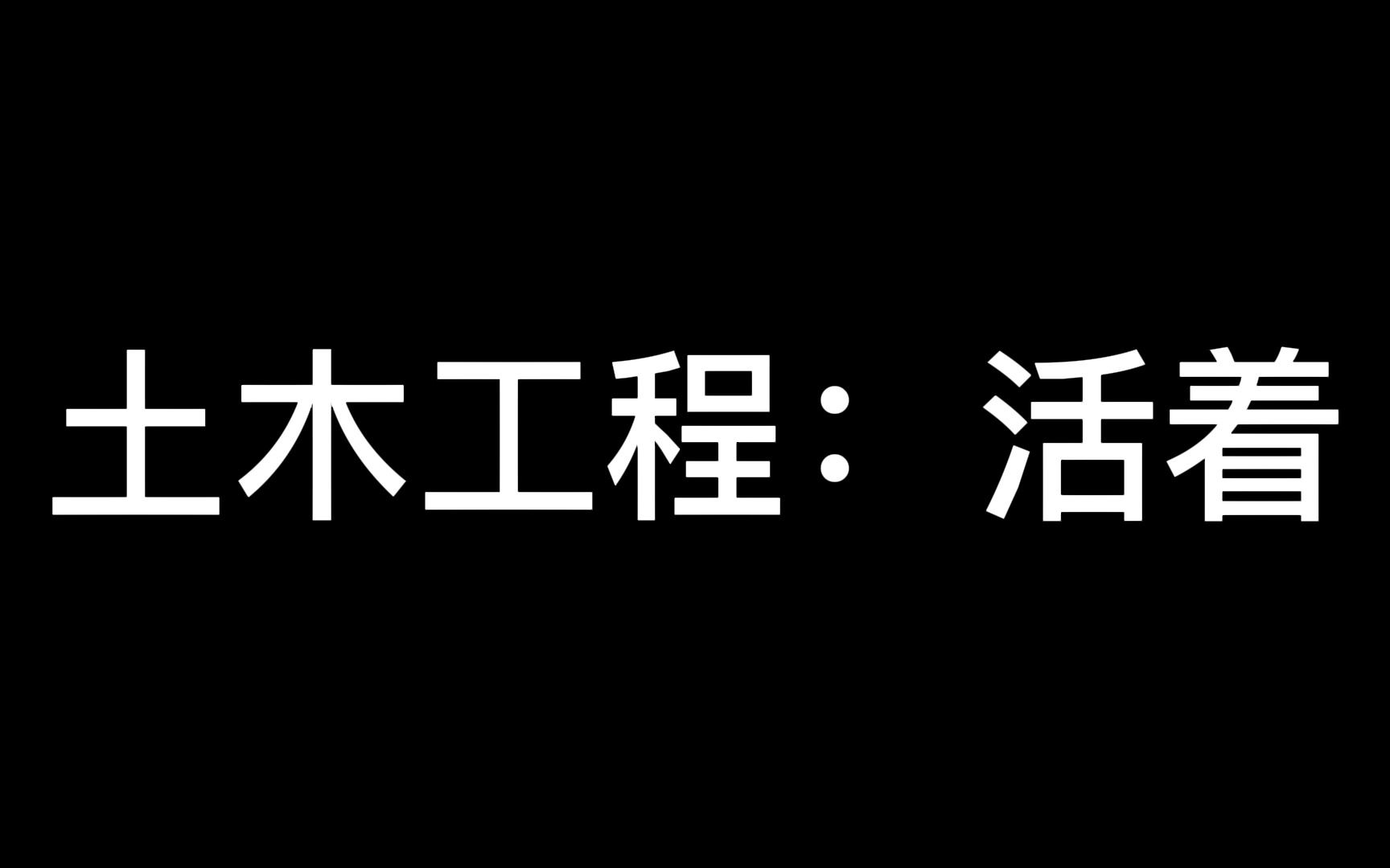 土木工程:有的人活着,他已经死了.(致敬土木人的无私付出!