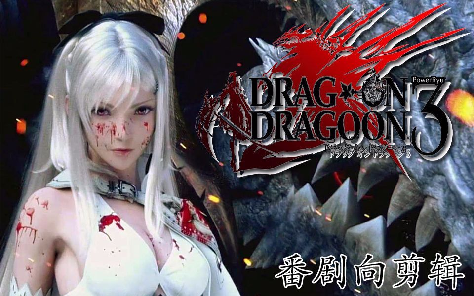 龙背3剧情解析下半篇剧情超深度完全解读尼尔龙背世界观完全解读第