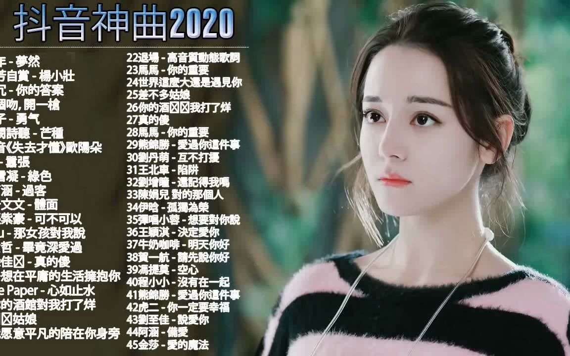 抖音神曲2020抖音流行歌曲2020tiktok抖音音乐热门歌单少年你的答案