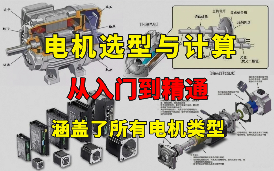 【电机专题】超详细电机选型与应用教程,从入门到精通,全程干货无废话,学不会我退出机械圈哔哩哔哩bilibili