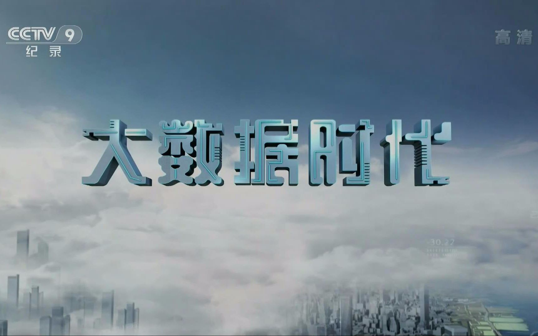 【央视 1080p 高清】大数据时代【5集纪录片】