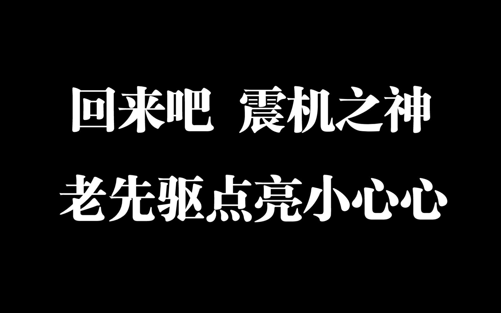 [图]回来吧，震机之神