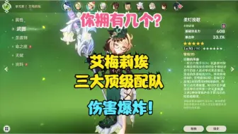 （原神）艾梅莉埃三大顶级阵容配队！伤害爆炸！你拥有几个？