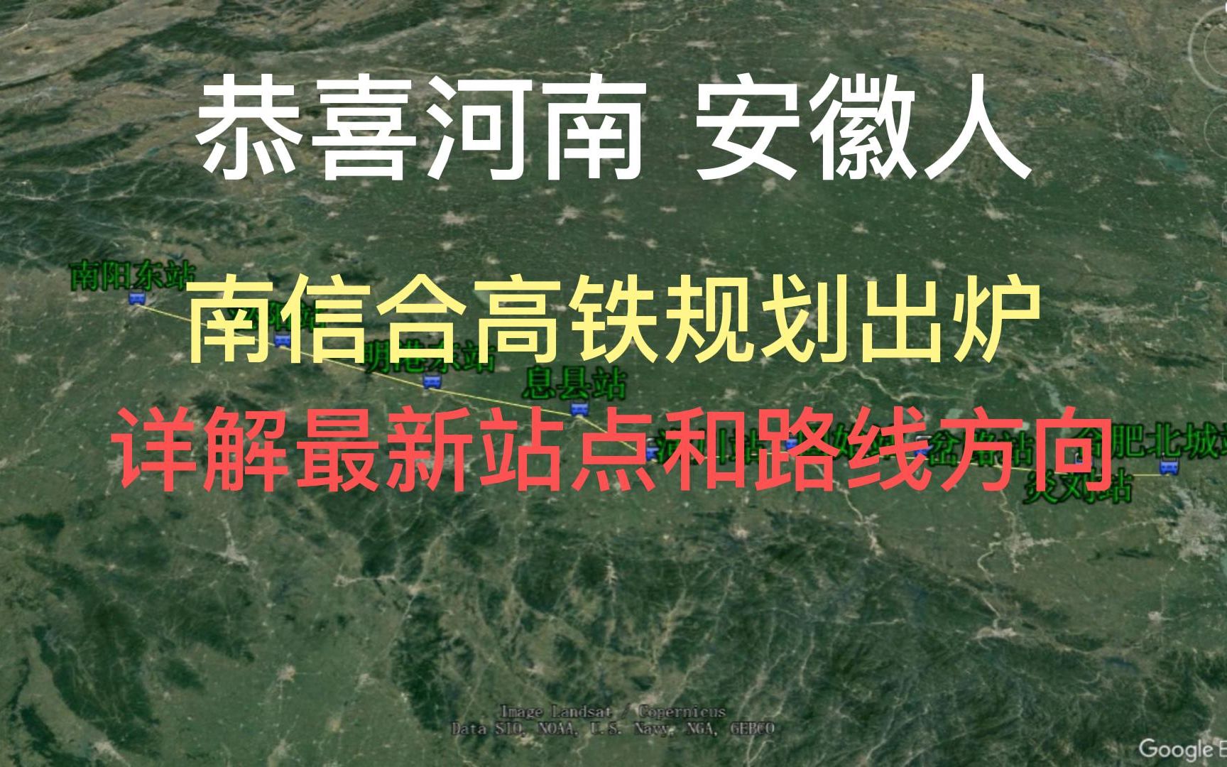 恭喜河南、安徽人,南信合(南阳到合肥)高铁规划出炉哔哩哔哩bilibili