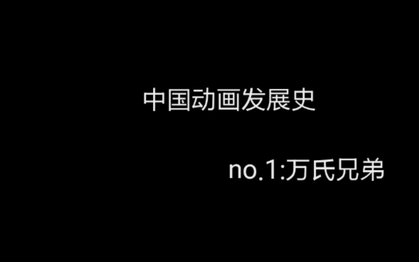 【国动旅程NO.1】中国动画开山鼻祖:万氏兄弟(上)哔哩哔哩bilibili