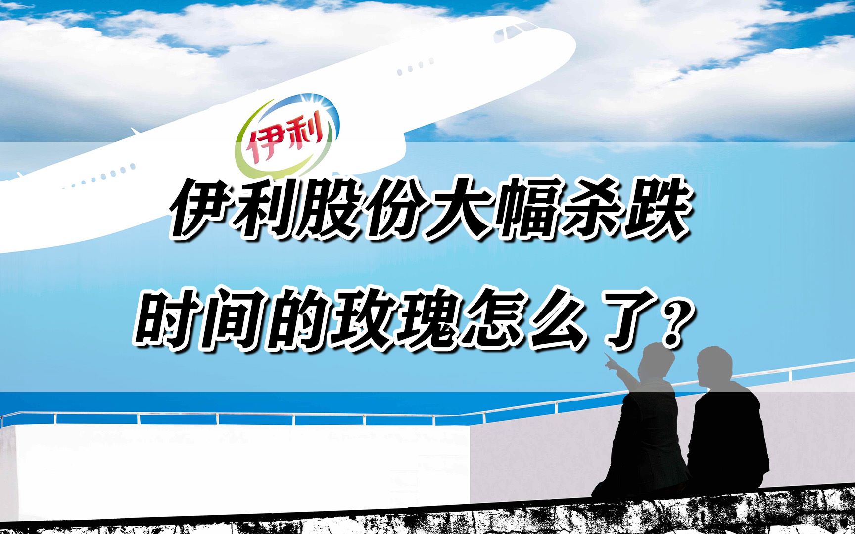 [图]伊利股份大幅杀跌，时间的玫瑰怎么了？