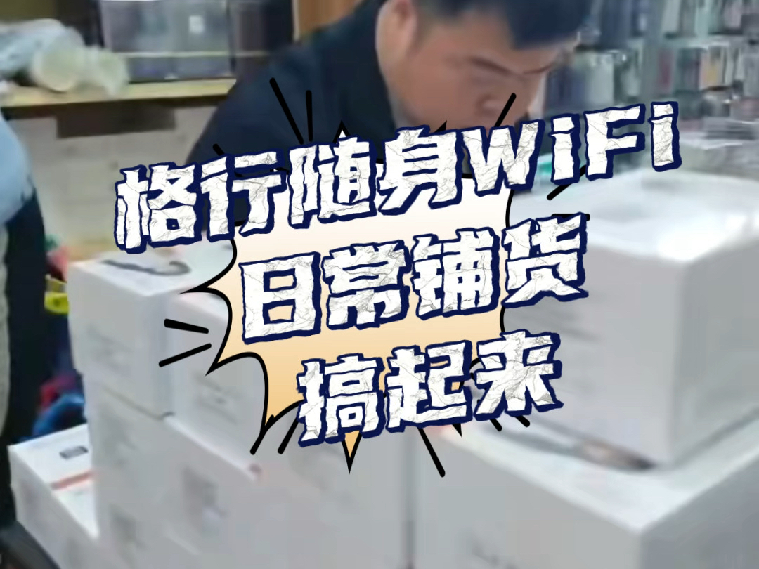 【格行WiFi厂家】视频已打包,欢迎围观!哔哩哔哩bilibili