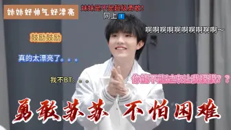 Download Video: 【TF家族三代reaction】二代粉re 九九八十一《愚人节特辑》；苏苏真好看，他们的反应真的好搞笑啊，愚人节过的挺快乐