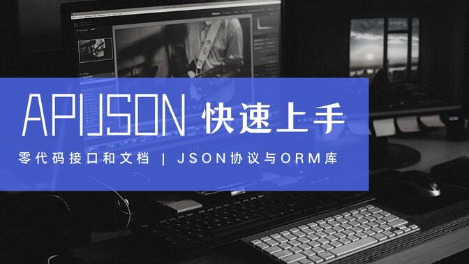 APIJSON 上手教程