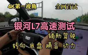 Video herunterladen: 吉利银河L7是20万以内最安静的插混SUV？高速综合测试(包含隔音 底盘 转向 动力 辅助驾驶）