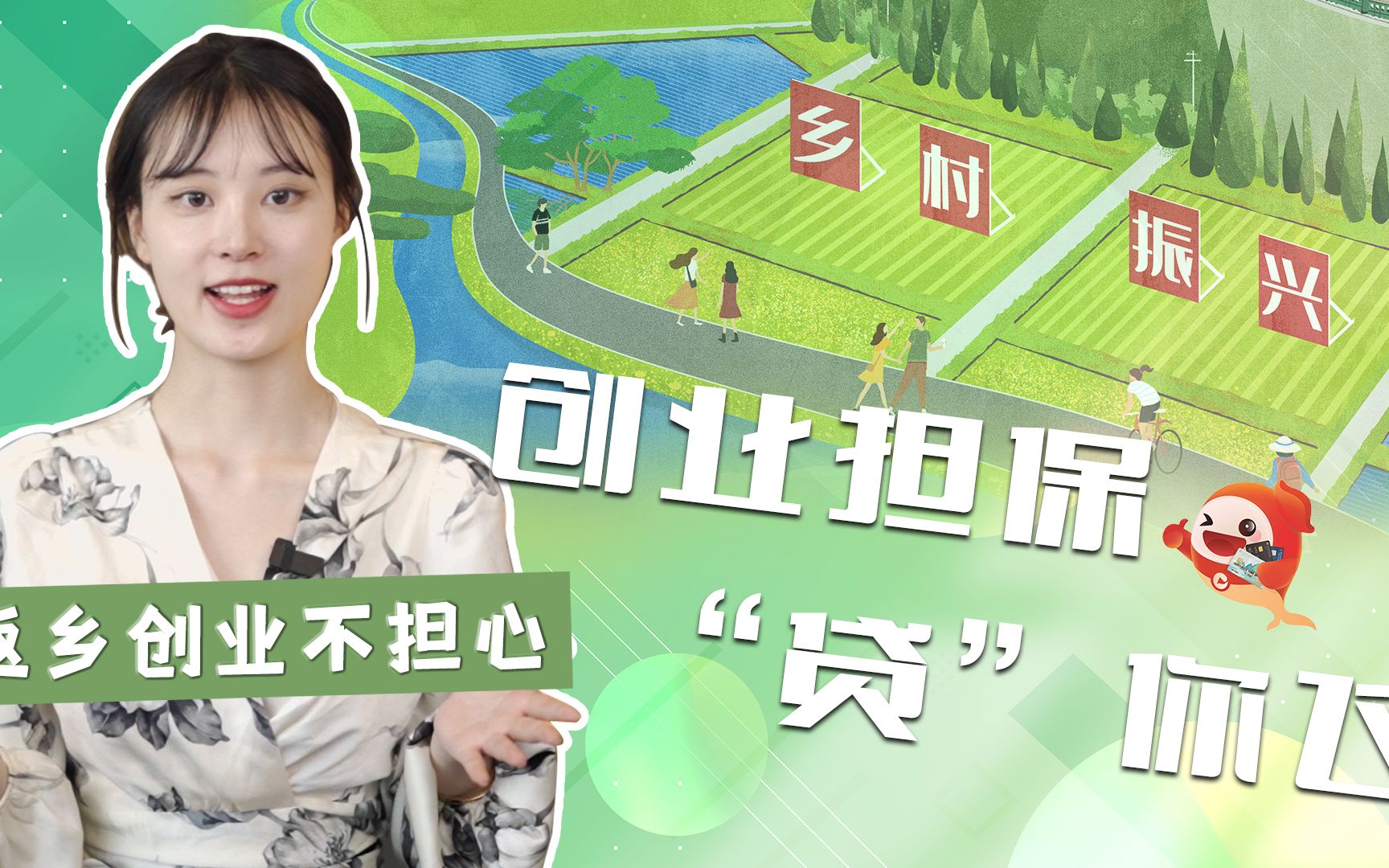 返乡创业,创业担保贷“带你飞”!哔哩哔哩bilibili