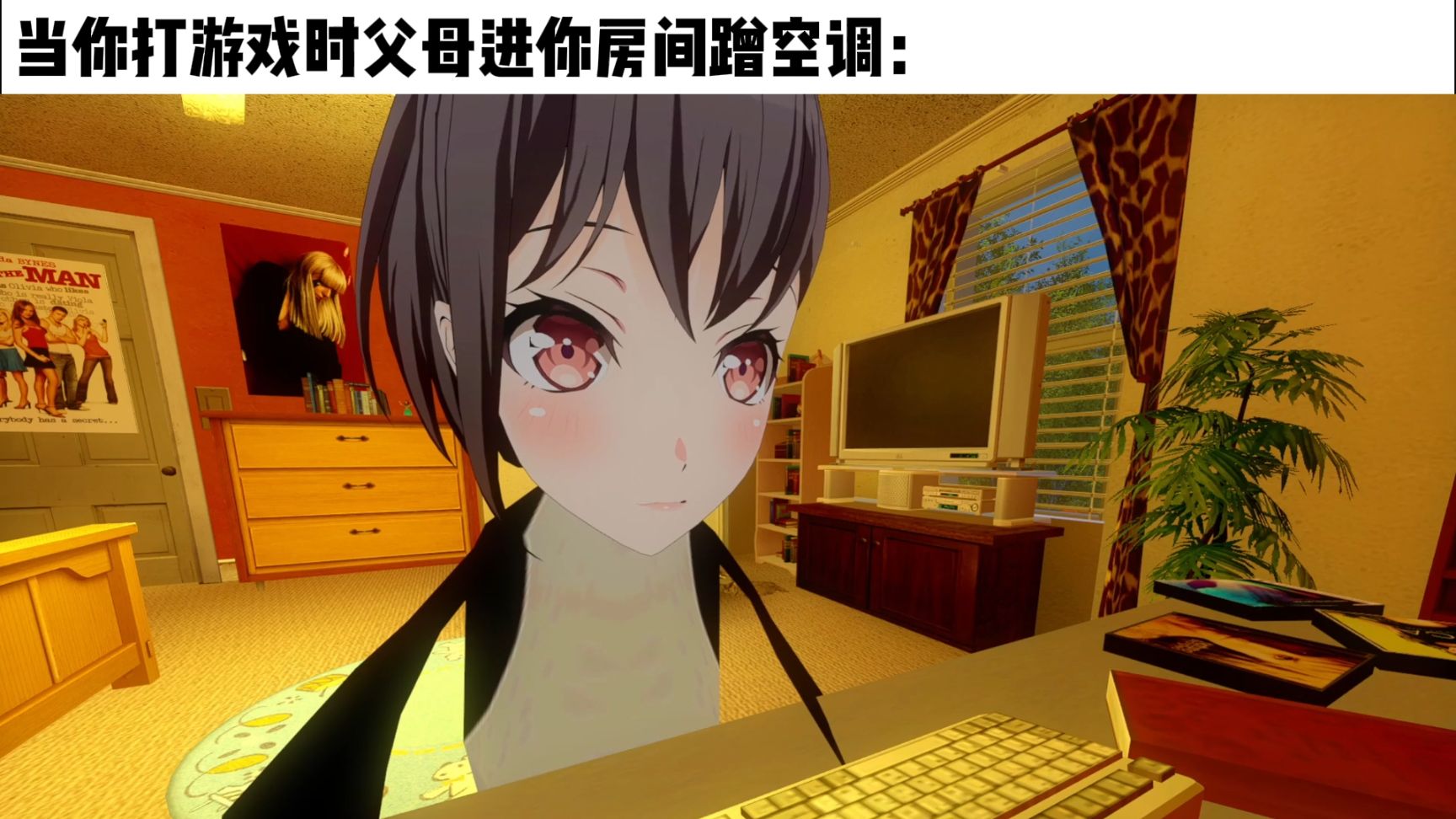 🐧当你打游戏时父母进你房间蹭空调🐧