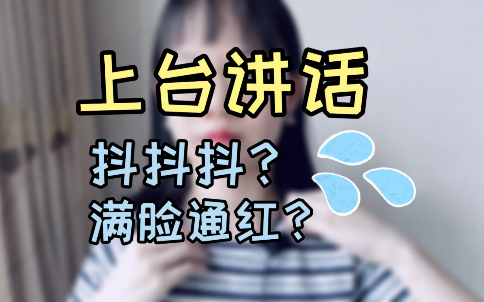 上台讲话紧张抖?满脸通红?三招秒杀!|秋招|春招|面试|银行|笔试|求职|简历|银行招聘|实习|offer|找工作|无领导小组讨论|哔哩哔哩bilibili