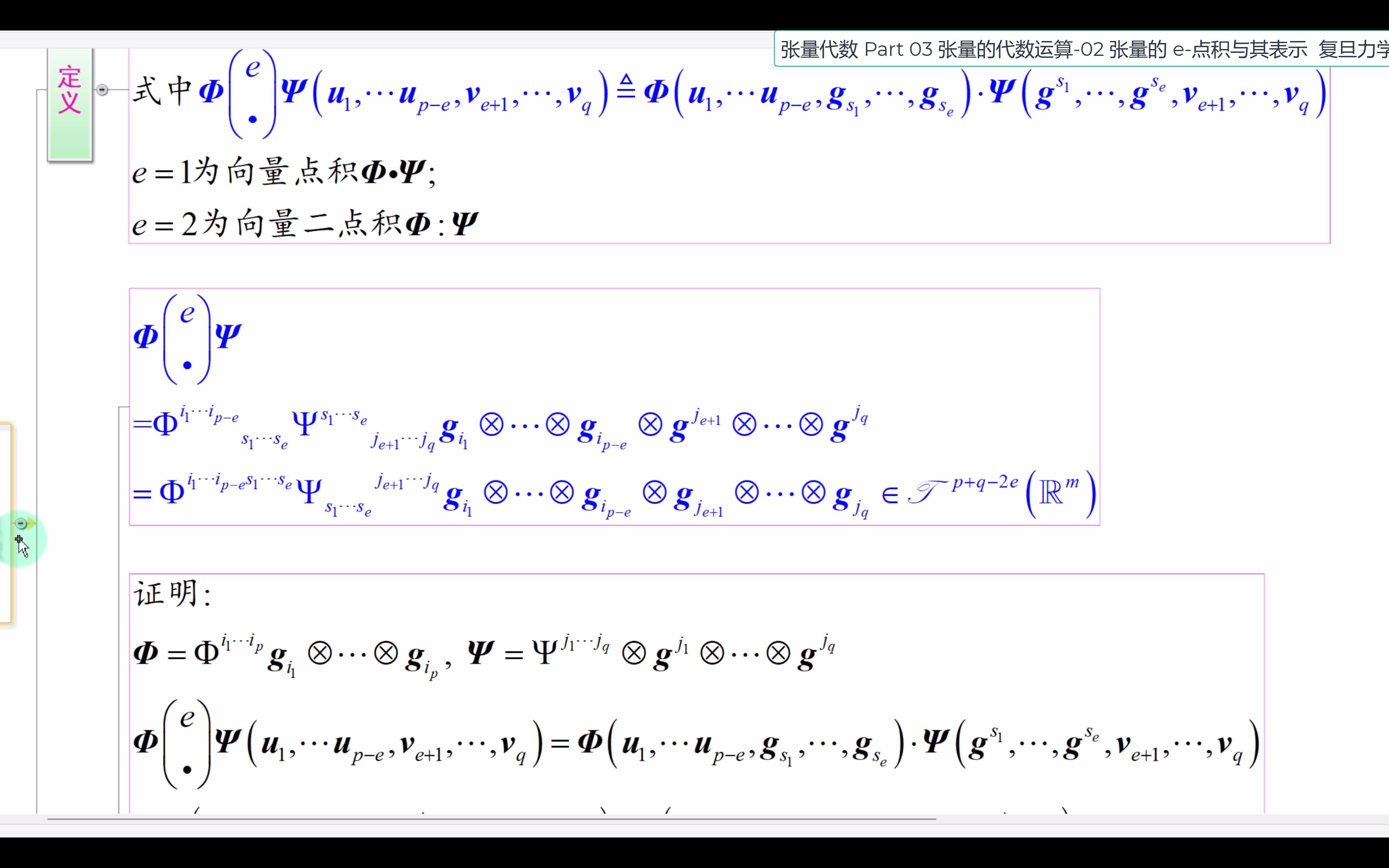 张量代数Part 03 张量的代数运算02 张量的 e点积与其表示哔哩哔哩bilibili