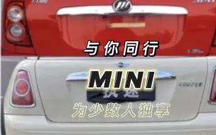 Download Video: MINI为什么叫宝马MINI