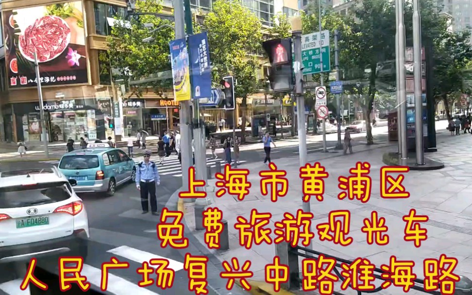 【上海公交】黄浦区免费旅游观光车B✔,人民广场沿西藏南路至复兴中路,韬奋纪念馆,淮海中路步行街.环线运行,随时有座.值得推荐.哔哩哔哩...