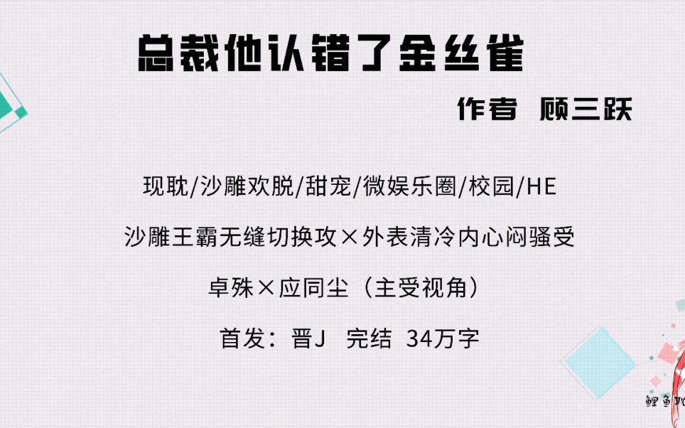 【原耽|第16集】總裁他認錯了金絲雀by顧三躍 沙雕甜寵