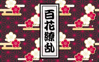 百花繚乱 搜索结果 哔哩哔哩 Bilibili