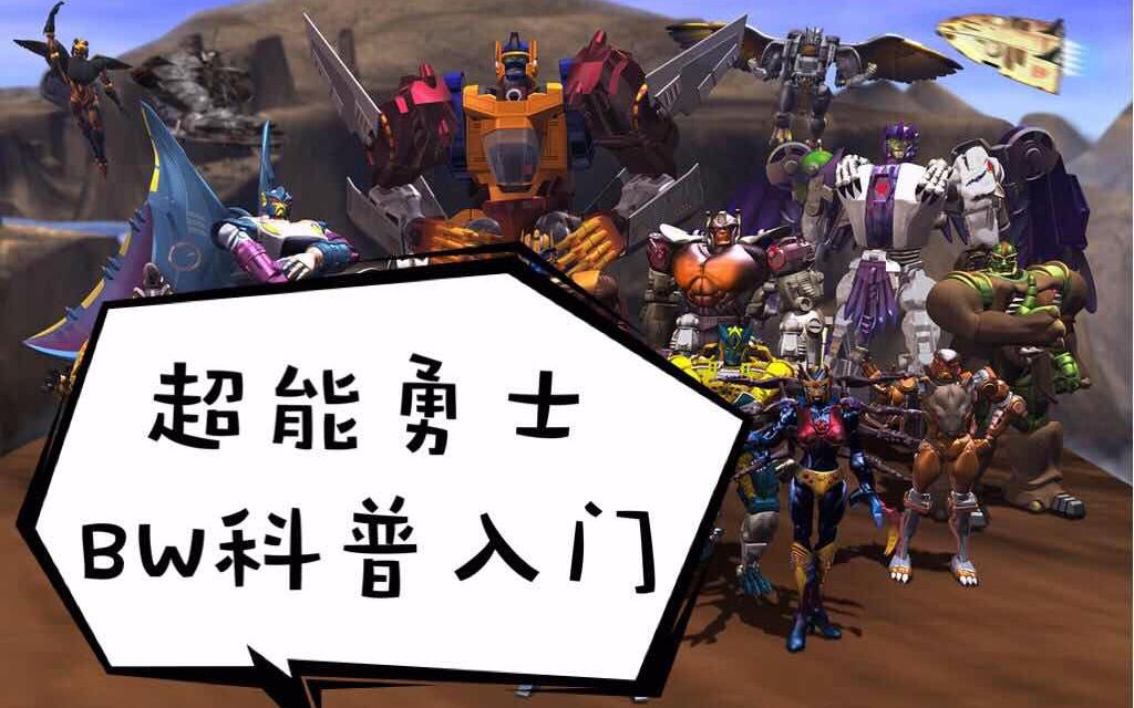 [图]#35 变形金刚-扫盲入门科普 之 BW野兽战争 Beast Wars 超能勇士 带你一起来到野性的世界！【老翁陪你玩】