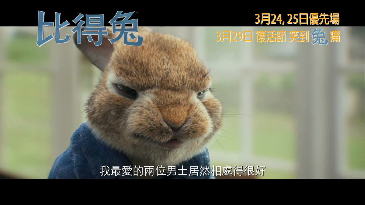 [图]《比得兔》Peter Rabbit 粵語配音預告