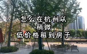 Video herunterladen: 在杭州什么月份，租房子最便宜！ （租房指南2）