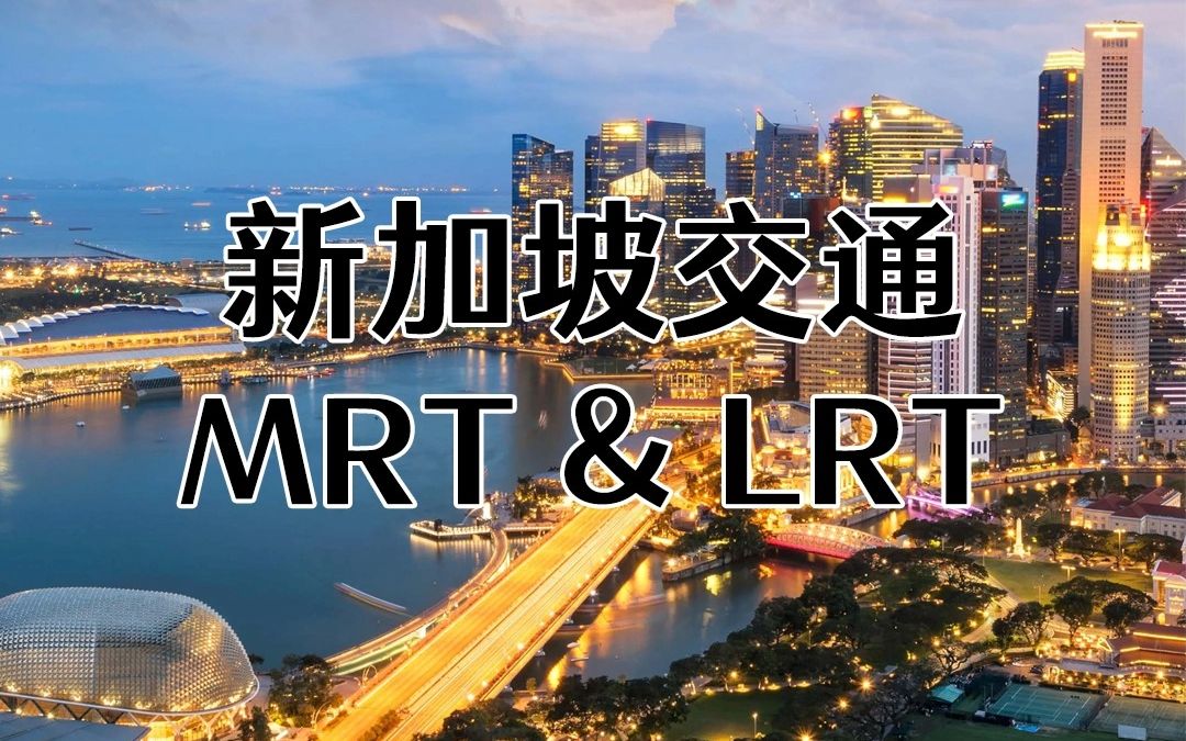 新加坡生活小知识(二)新加坡的轨道交通MRT和LRT哔哩哔哩bilibili