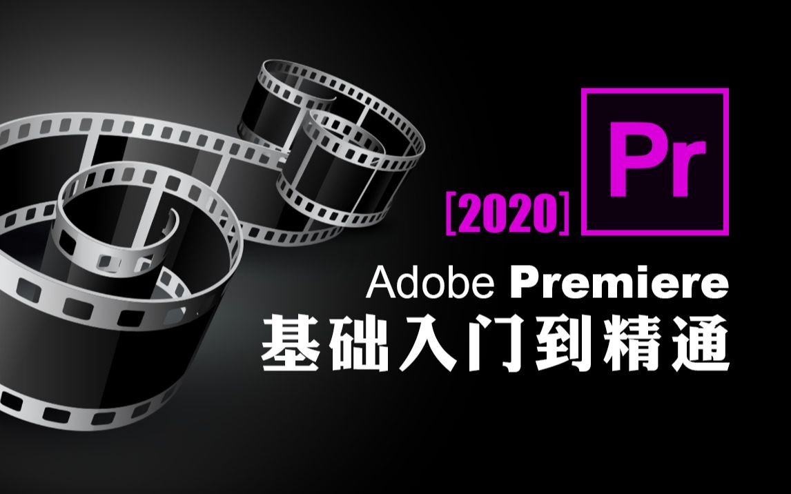 【Premiere教程】评价最高的PR入门教程[全40集]哔哩哔哩bilibili