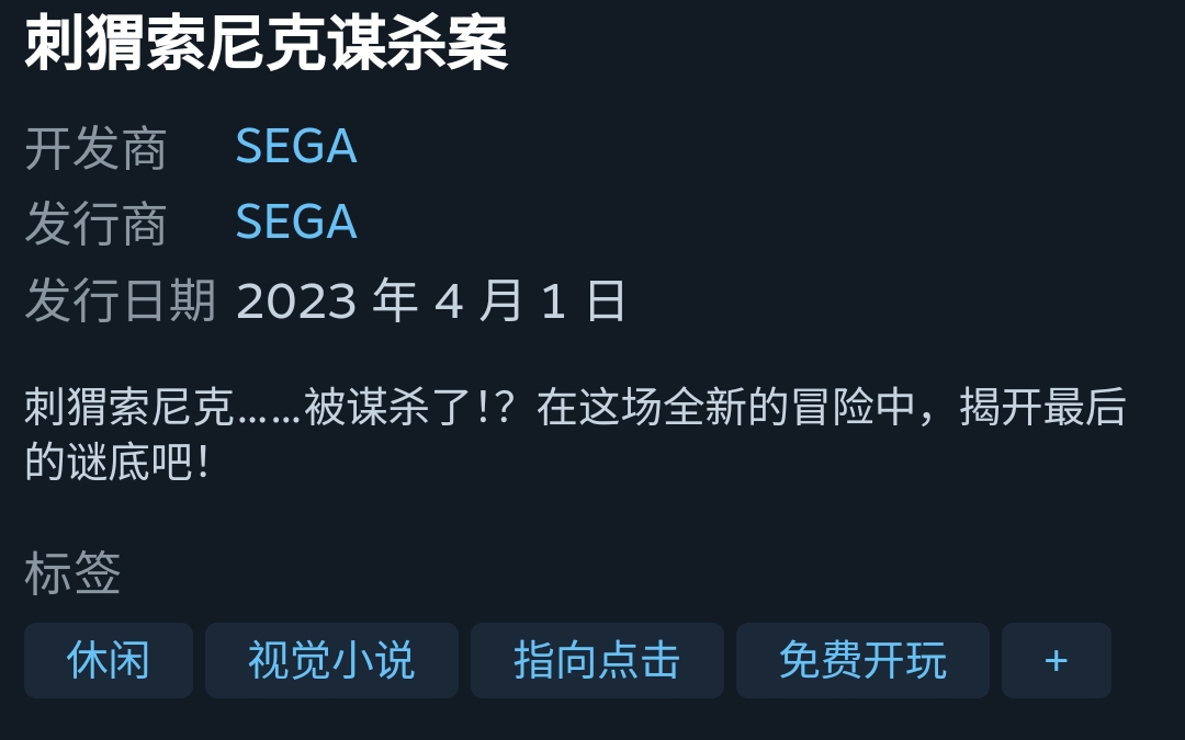 [图]steam愚人节喜加一 刺猬索尼克谋杀案