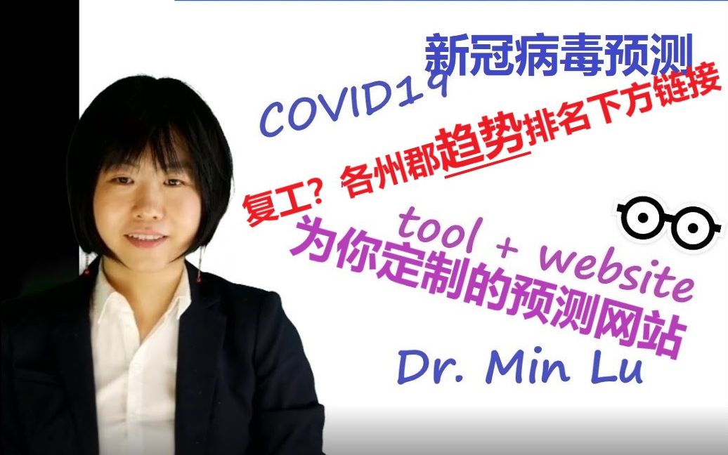 COVID19新冠肺炎疫情预测网站, 美国各州郡防控排名链接在下方,为复工做准备不要依靠权威,你也可以有你自己的模型哔哩哔哩bilibili