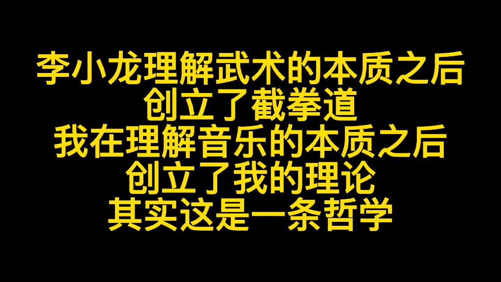 [图]我的音乐理论与李小龙的武术理论，运用了同种哲学思想，作曲，编曲，音乐制作