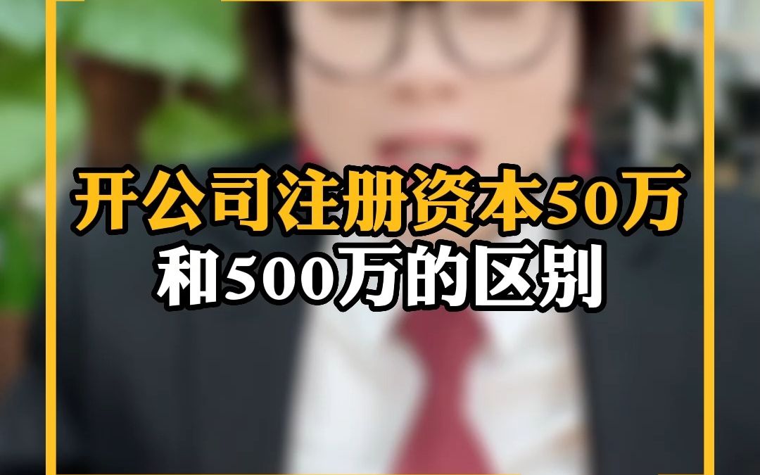 开公司注册资本50万和500万的区别哔哩哔哩bilibili