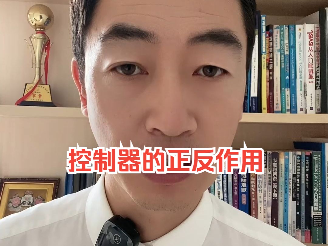 控制器的正反作用
