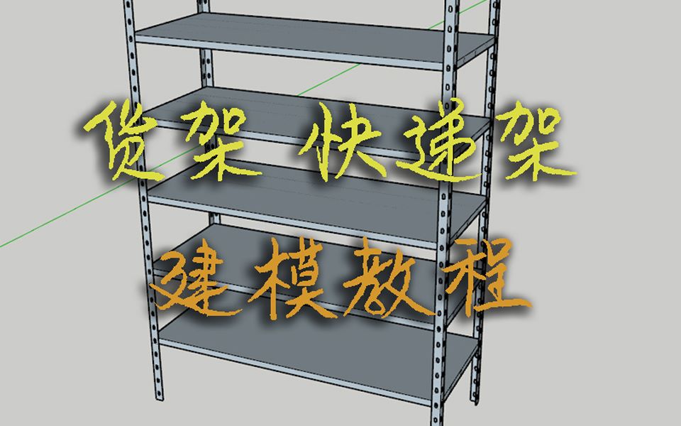 【su】简单货架快递架建模教程哔哩哔哩bilibili