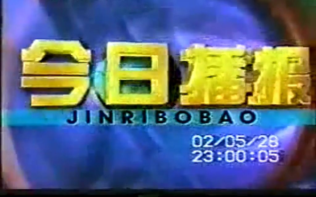 [图]2002年CCTV4今日播报片段