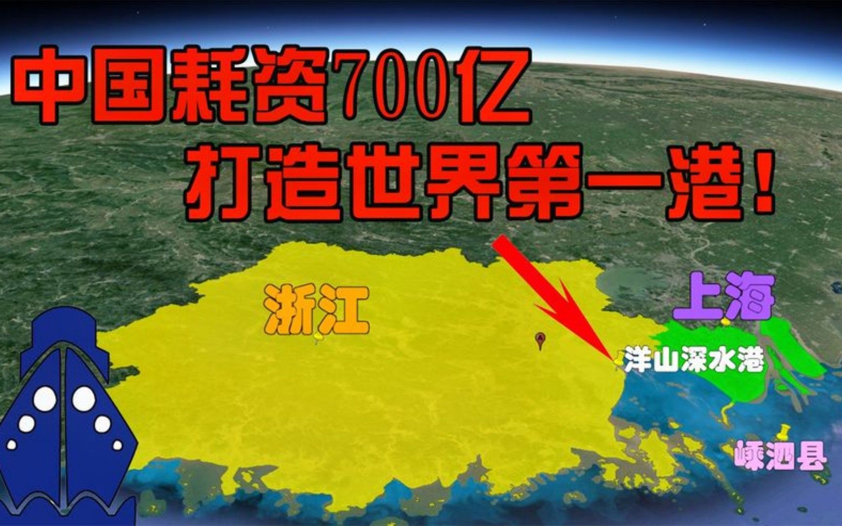 位于浙江的洋山深水港,却属上海管辖,这港口是姓沪还是姓浙?哔哩哔哩bilibili