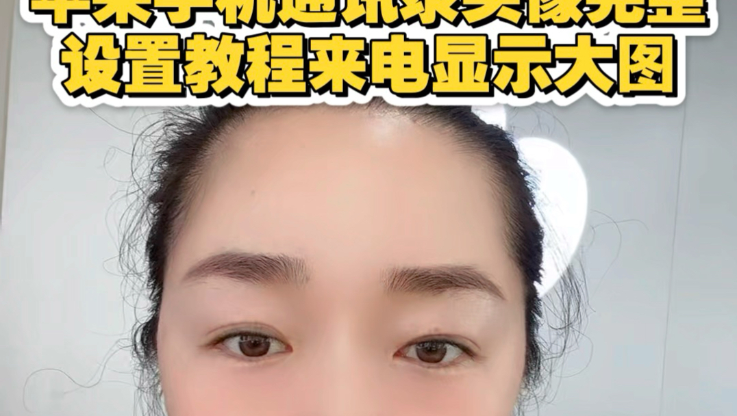 本视频讲解iPhone通讯录联系人头像设置方法,设置后来电界面显示大头像,方便快速识别来电人,操作一共三步适合新手观看学习。