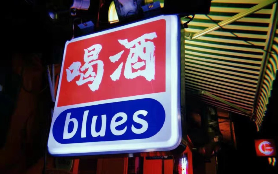 [图]喝酒blues