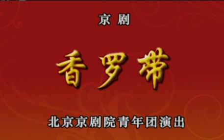 [图]京剧《香罗带》主演：张云 杜喆 苏从发 梅庆羊 张凯 陈张霞 王倩倩 王昊 等