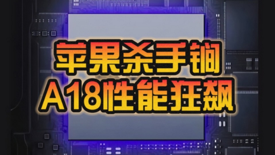 苹果杀手锏!iPhone 16系列升级A18处理器:3nm工艺、GPU提速40%!哔哩哔哩bilibili