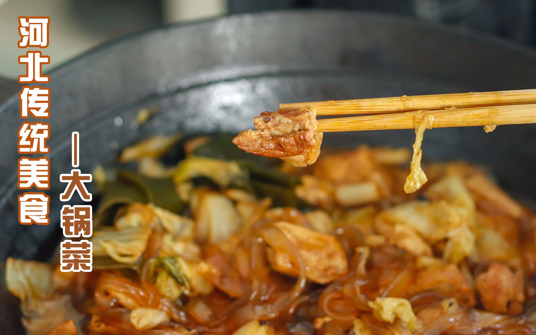 河北的家乡味道【大锅菜】,分享童年的美味记忆,家常做法分享~哔哩哔哩bilibili