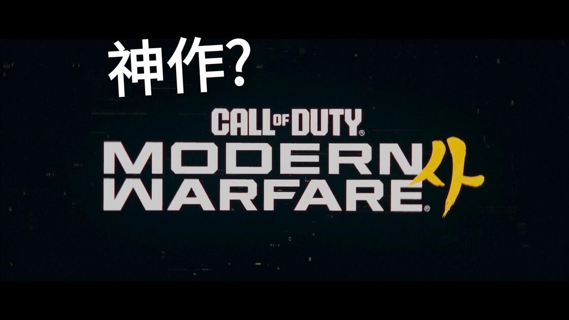 COD23这代战役到底好不好玩?测评加深度解析[无剧透]_游戏热门视频