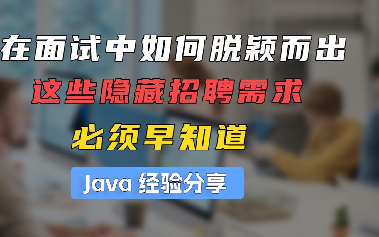 【程序员】如何在卷成麻花的2023脱颖而出?这些隐藏招聘需求必须早知道哔哩哔哩bilibili