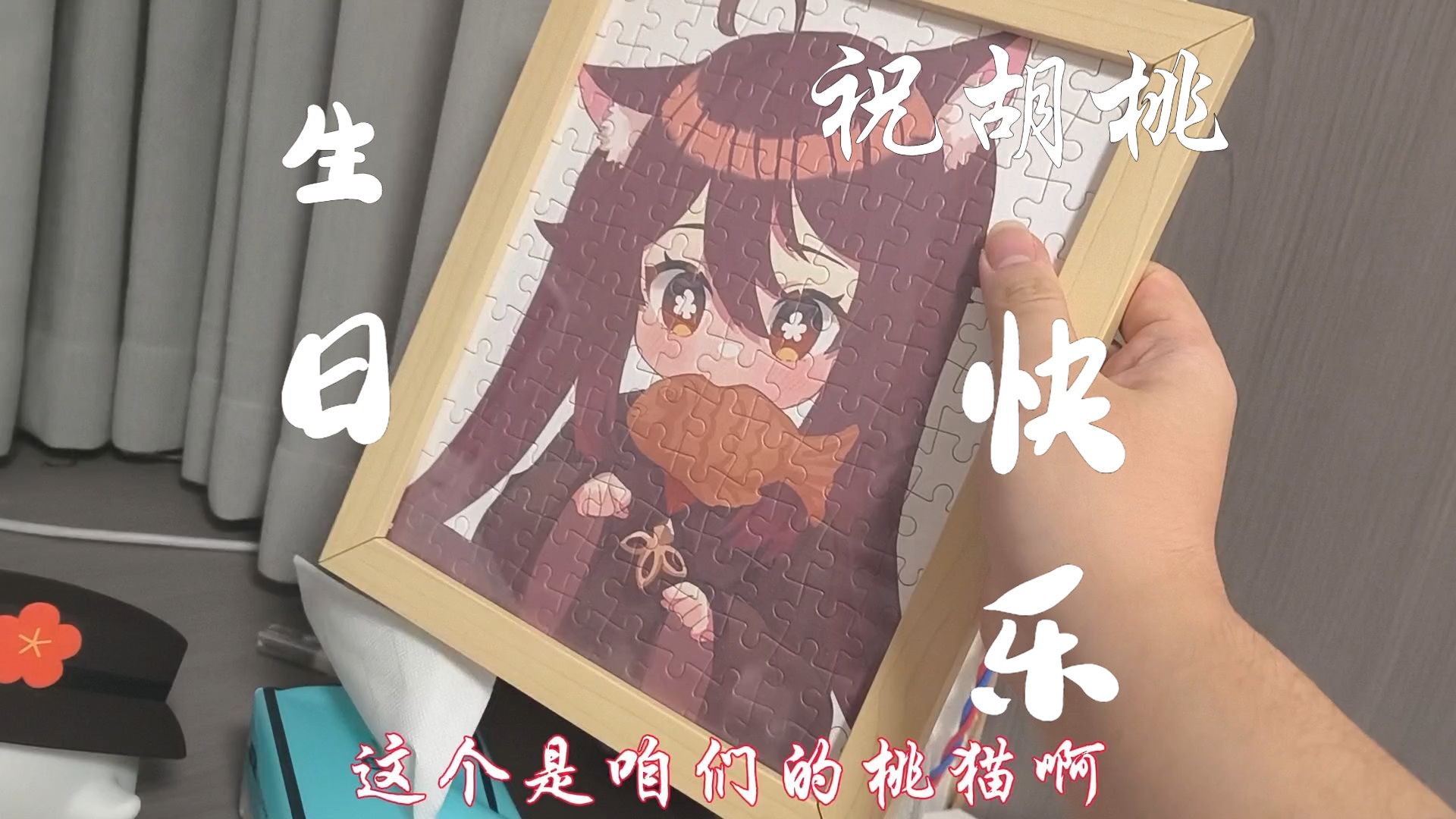 胡桃生日的第一个祝福者