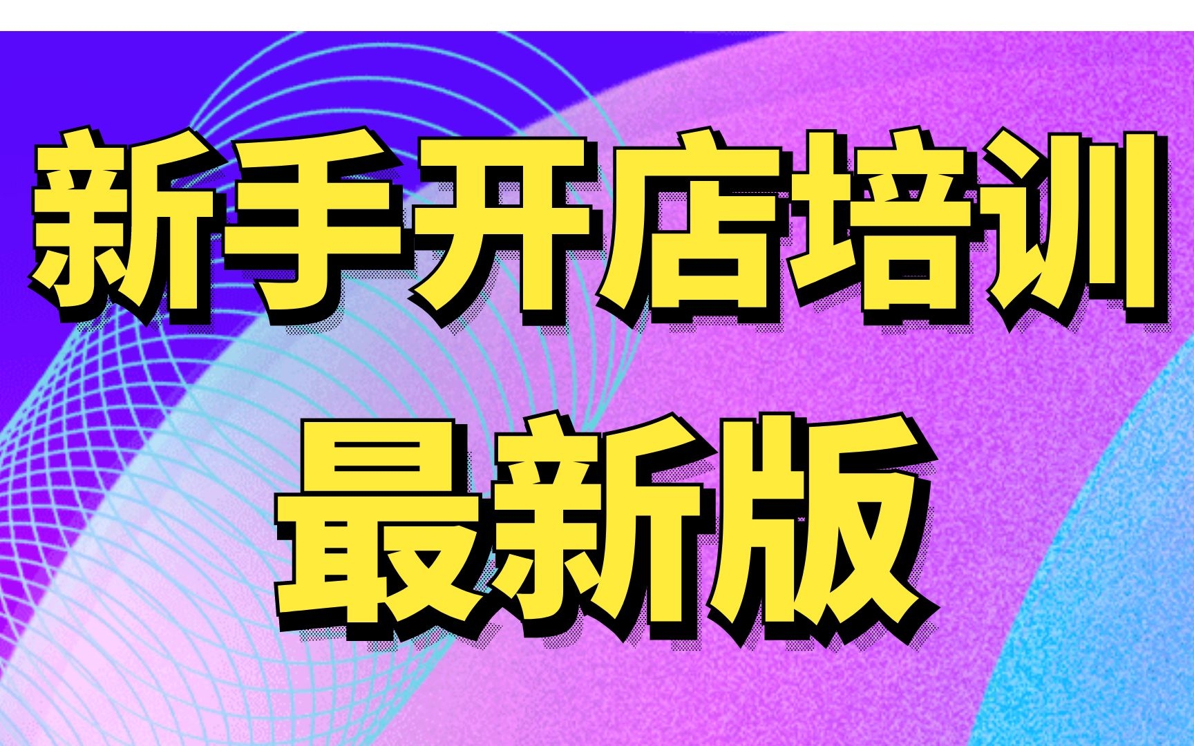 在淘宝开网店的步骤/淘宝店新手教程,淘宝店铺怎样自己装修设计哔哩哔哩bilibili