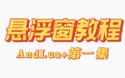 AndLua悬浮窗制作教程,看完即可学会!哔哩哔哩bilibili