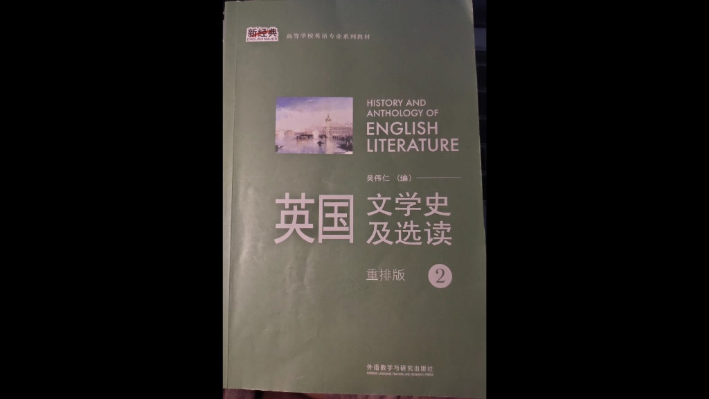 [图]英国文学史及选读 吴伟仁（编）重排版1-2 ChapterⅡ-Ⅵ