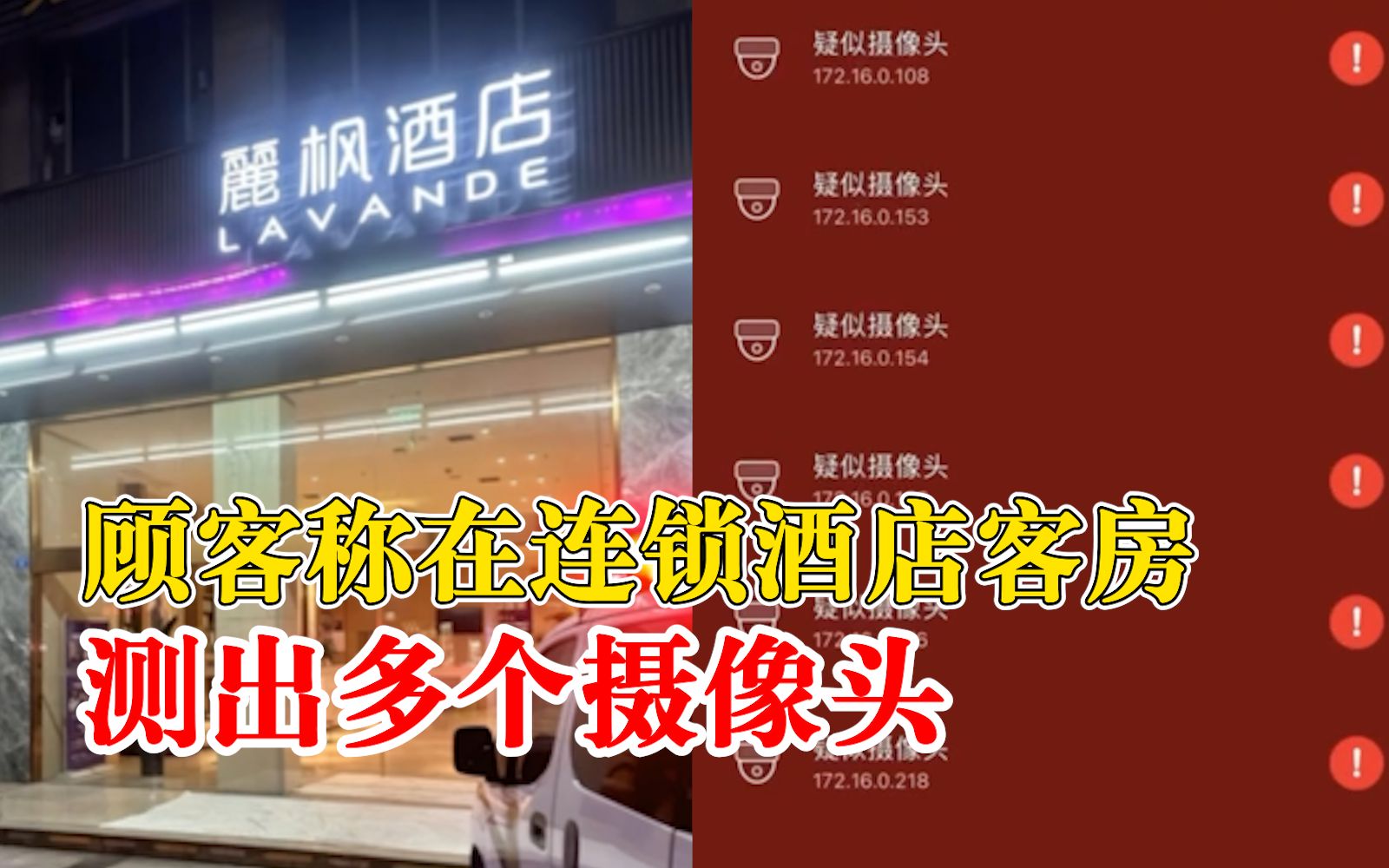 顾客称在连锁酒店测出多个摄像头,酒店:民警用专业仪器检测是没有的哔哩哔哩bilibili