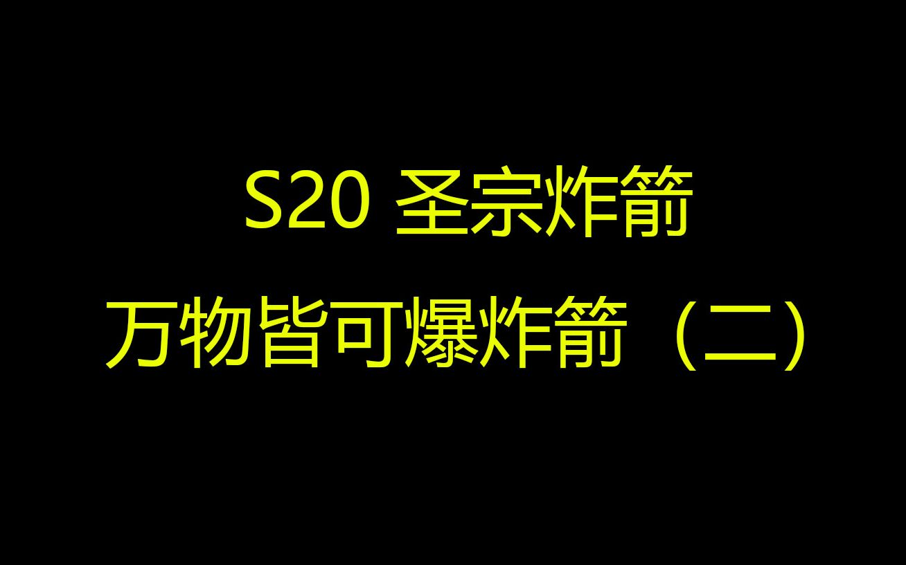 S20赛季BD推荐 圣宗爆炸箭POB说明 万物皆可爆炸箭(二) 3.19赛季 流放之路网络游戏热门视频